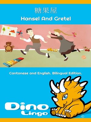 cover image of 糖果屋 / Hansel And Gretel